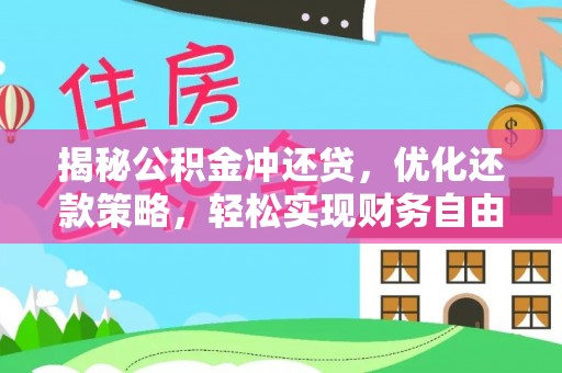 任县揭秘公积金冲还贷，优化还款策略，轻松实现财务自由